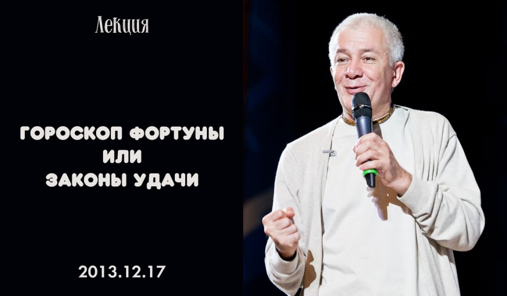 Добавлена лекция "Гороскоп фортуны или законы удачи", которая состоялась в Алматы 17 декабря 2013 года