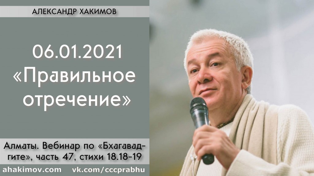 Добавлен вебинар для тех, кто купил "Бхагавад-гита как она есть", на тему "Правильное отречение" по книге "Бхагавад-гита" глава 18, стихи 18-19, который состоялся в Алматы 6 января 2021 года