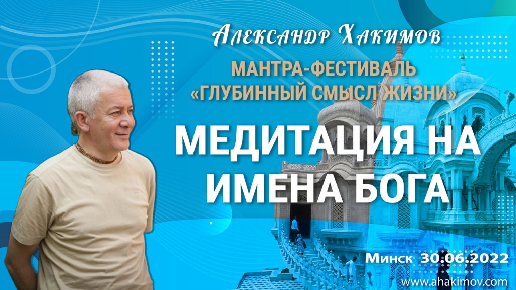 Добавлена лекция "Медитация на имена Бога", состоявшаяся на Мантра-фестивале «Глубинный смысл жизни» в Минске 30 июня 2022 года