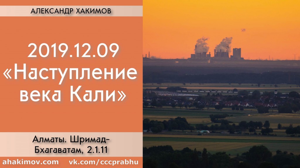 Добавлена лекция "Наступление века Кали" по книге "Шримад-Бхагаватам" песнь 2, глава 1, стих 11, которая состоялась в Алматы 9 декабря 2019 года