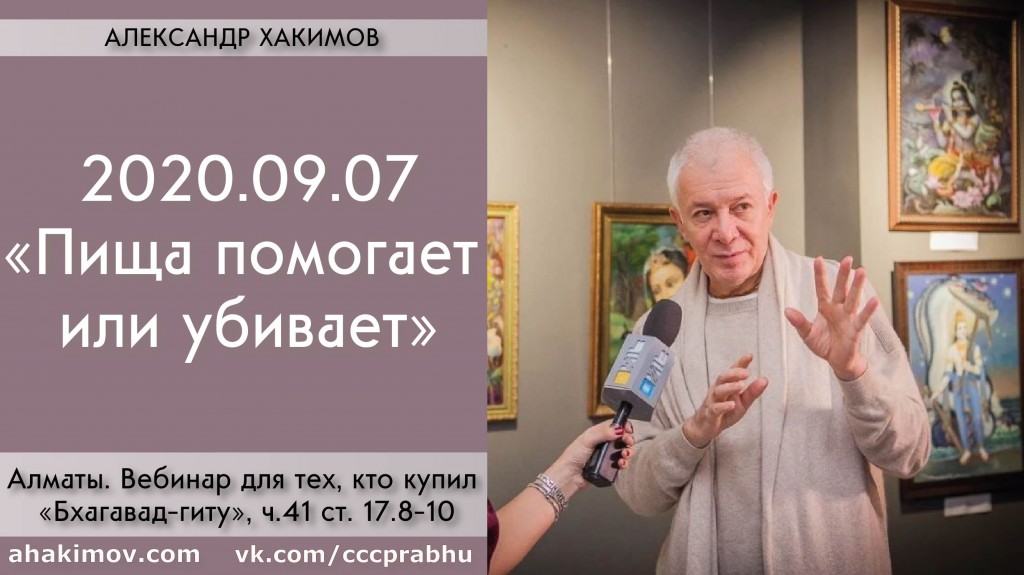 Добавлен вебинар для тех, кто купил "Бхагавад-гиту как она есть" на тему "Пища помогает или убивает", по книге "Бхагавад-гита" глава 17, стихи 8-10, который состоялся в Алматы 7 сентября 2020 года