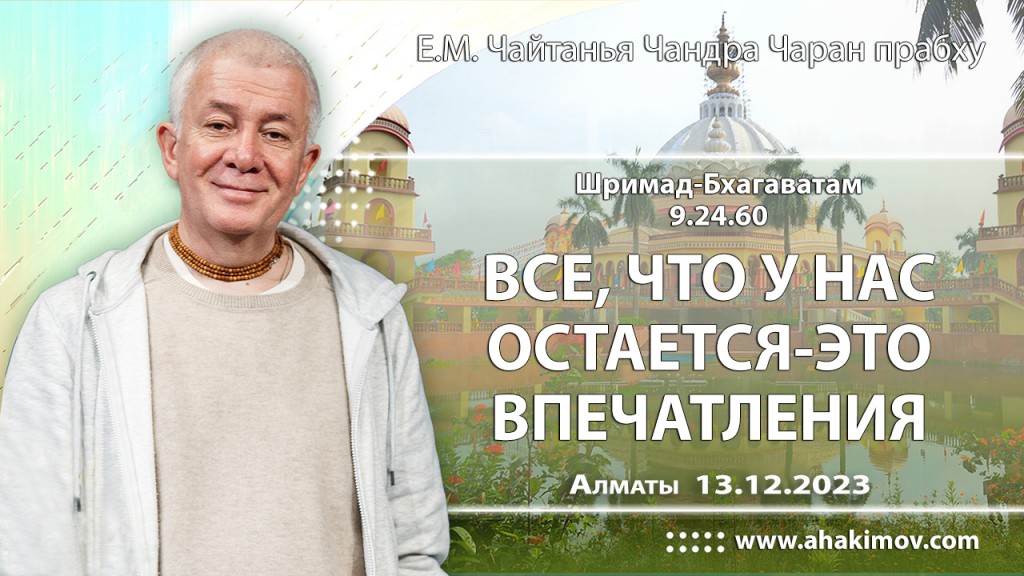 Добавлена лекция "Всё, что у нас остается, — это впечатления" по книге "Шримад-Бхагаватам" песнь 9, глава 24, стих 60, которая состоялась во Вриндаван-парке 13 декабря 2023 года