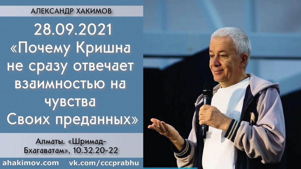 Добавлена лекция "Почему Кришна не сразу отвечает взаимностью на чувства Своих преданных" по книге "Шримад-Бхагаватам" песнь 10, глава 32, стихи 20-22, которая состоялась в Алматы 28 сентября 2021 года