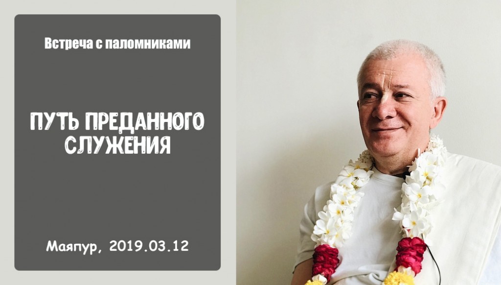 Добавлена встреча с паломниками на тему "Путь преданного служения", которая состоялась в Маяпуре 12 марта 2019 года