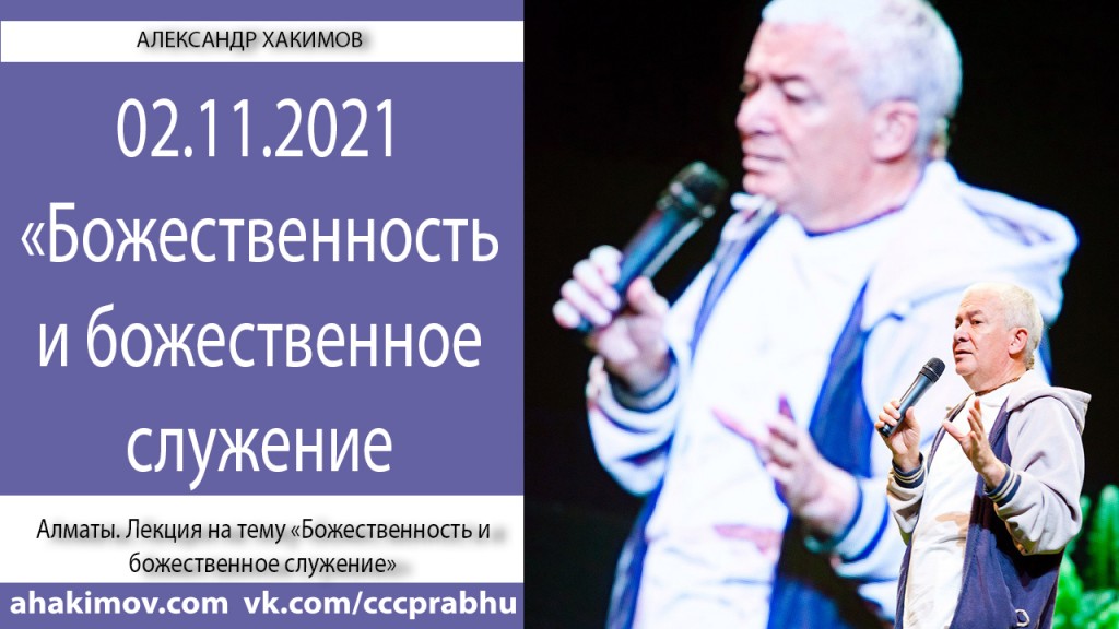 Добавлена лекция "Божественность и божественное служение" по книге "Шримад-Бхагаватам" песнь 1, глава 2, стих 19,  которая состоялась в Алматы 2 ноября 2021 года