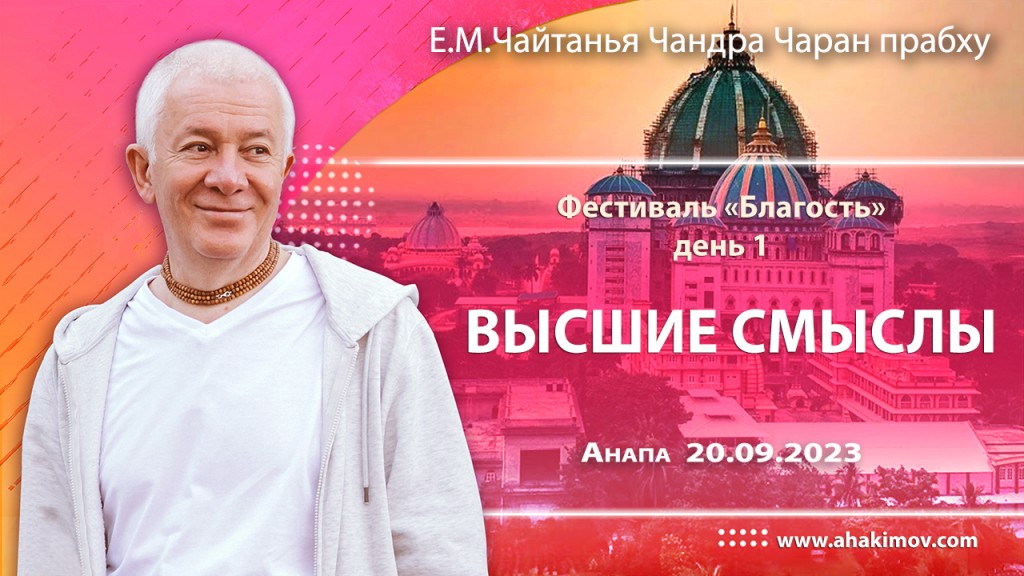 Добавлена лекция "Высшие смыслы", которая состоялась в 1-ый день фестиваля "Благость" в Анапе 20 сентября 2023 года