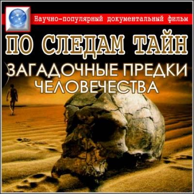 В раздел &quot;Веды и современность&quot; добавлен фильм из цикла &quot;По следам тайны&quot;, часть 2