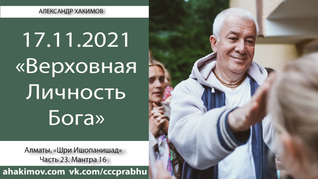 Добавлен вебинар "Верховная Личность Бога" по книге "Шри Ишопанишад", мантра 16, который состоялся в Алматы 17 ноября 2021 года