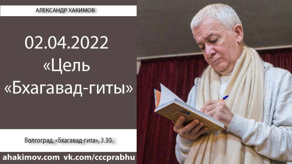 Добавлена лекция "Цель "Бхагавад-гиты", по книге "Бхагавад-гита", глава 3, стих 30, которая состоялась 2 апреля 2022 года в Волгограде