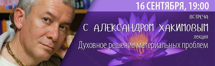 Видео-приглашение на встречу с Александром Хакимовым в Москве