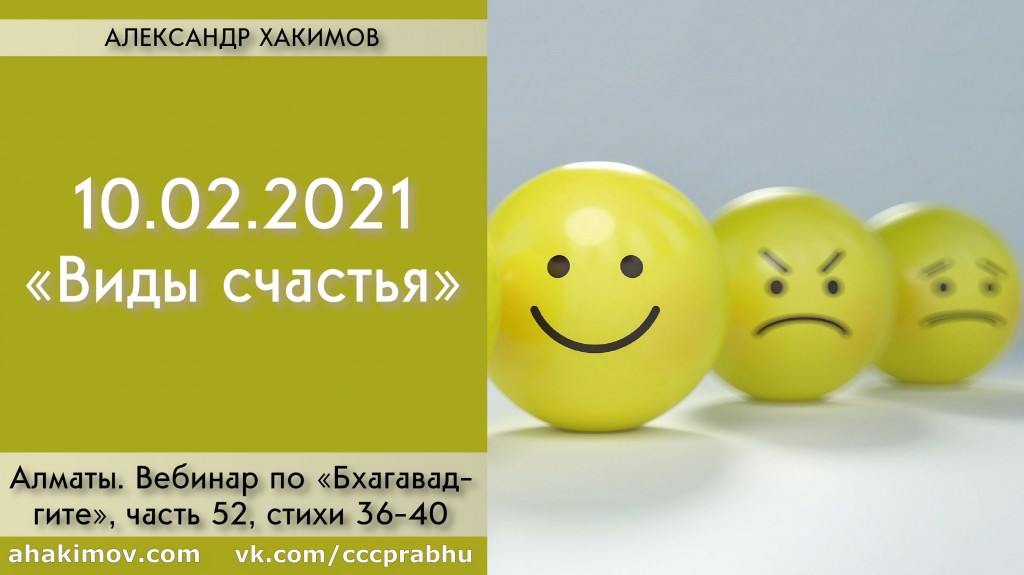 Добавлен вебинар для тех, кто купил "Бхагавад-гиту как она есть" по книге "Бхагавад-гита" глава 18, стихи 36-40 на тему "Виды счастья", который состоялся 10 февраля 2021 года в Алматы