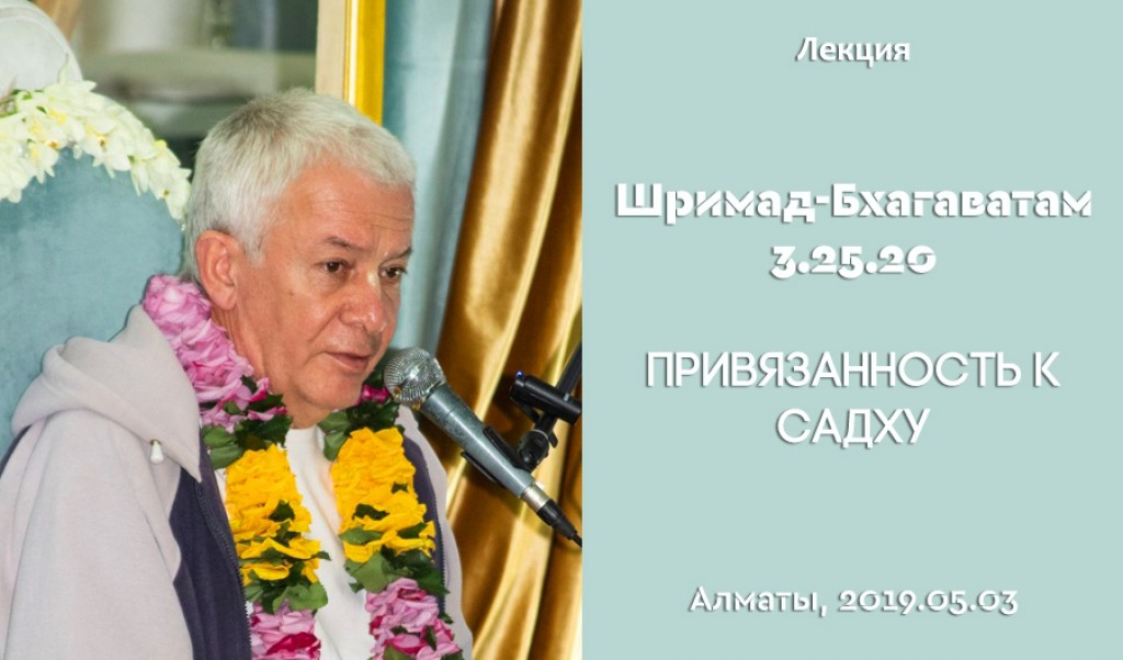 Добавлена лекция "Привязанность к садху" по книге "Шримад-Бхагаватам " песнь 3 глава 25 стих 20, которая состоялась в Алматы на фестивале "Вайшнава сева" 3 мая 2019 года