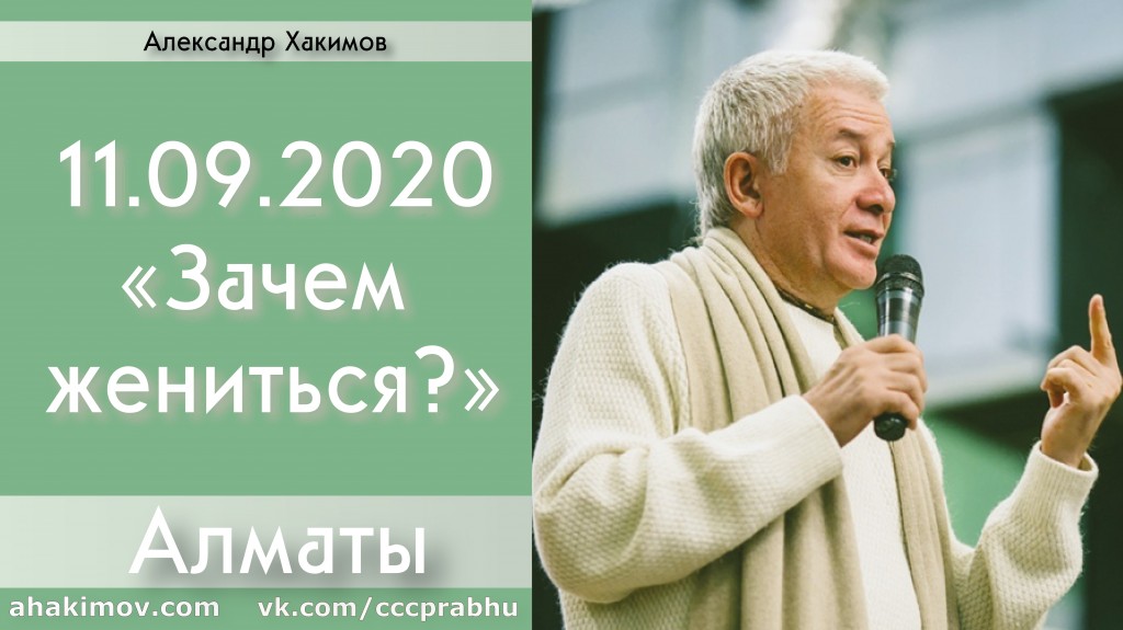 Добавлена лекция "Зачем жениться?", которая состоялась в Алматы 11 сентября 2020 года