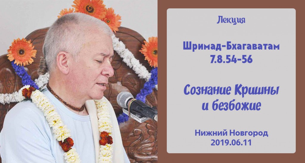 Добавлена лекция "Сознание Кришны и безбожие" по книге "Шримад Бхагаватам" песнь 7 глава 8 стихи 54-56, которая состоялась 11 июня 2019 года в Нижнем Новгороде