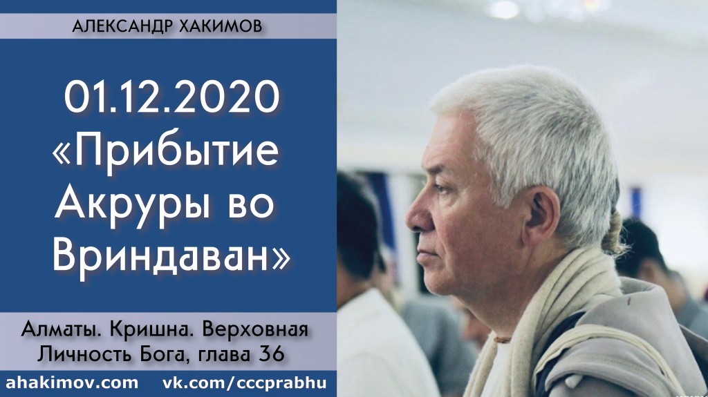 Добавлена лекция "Прибытие Акруры во Вриндаван" по книге "Кришна. Верховная личность Бога", глава 36, которая состоялась в Алматы 1 декабря 2020 года