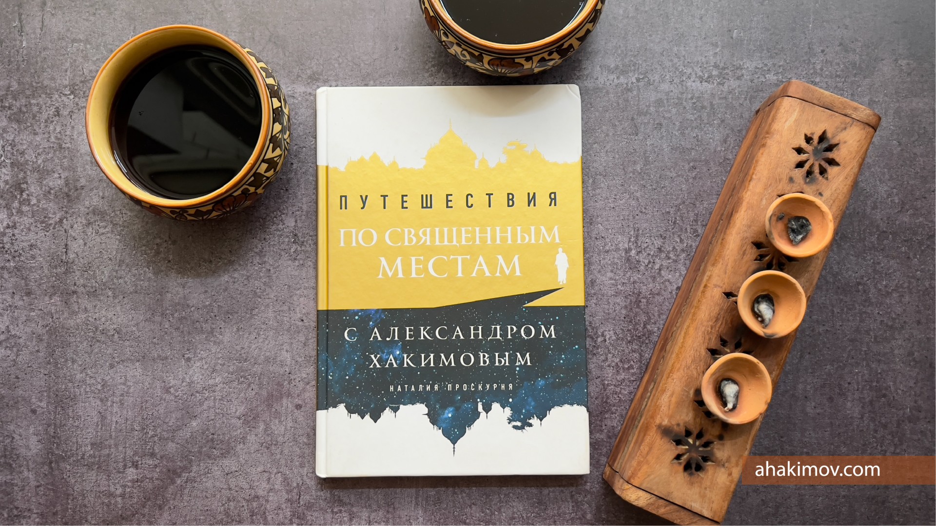 О книге "Путешествия по священным местам с Александром Хакимовым"