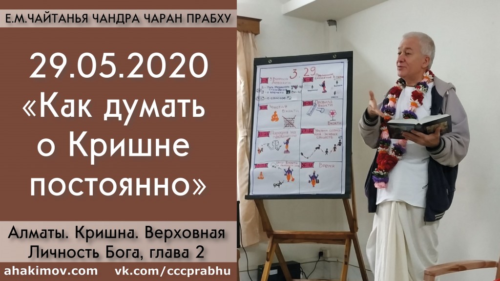 Добавлена лекция "Как думать о Кришне постоянно?" по книге "Кришна - Верховная Личность Бога", глава 2, которая состоялась в Алматы 29 мая 2020 года