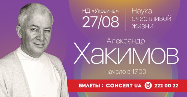 27 августа в Киеве Александр Хакимов проведет семинар &laquo;Наука счастливой жизни&raquo;