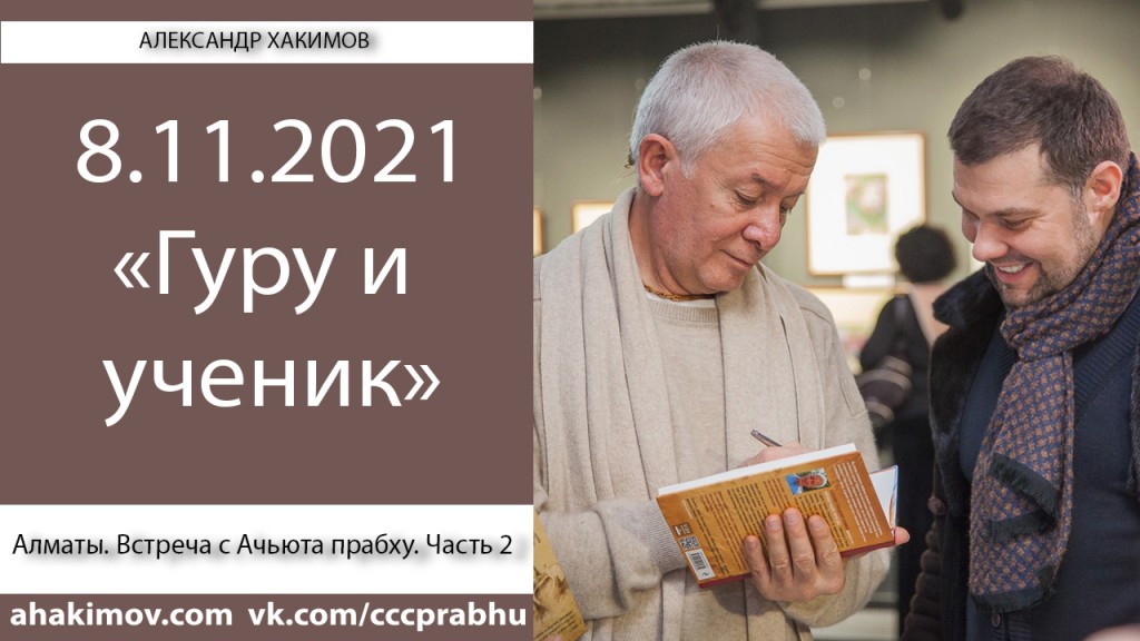 Добавлена 2-ая часть беседы с Ачьютой прабху на тему "Гуру и ученик", которая состоялась 8 ноября 2021 года в Алматы