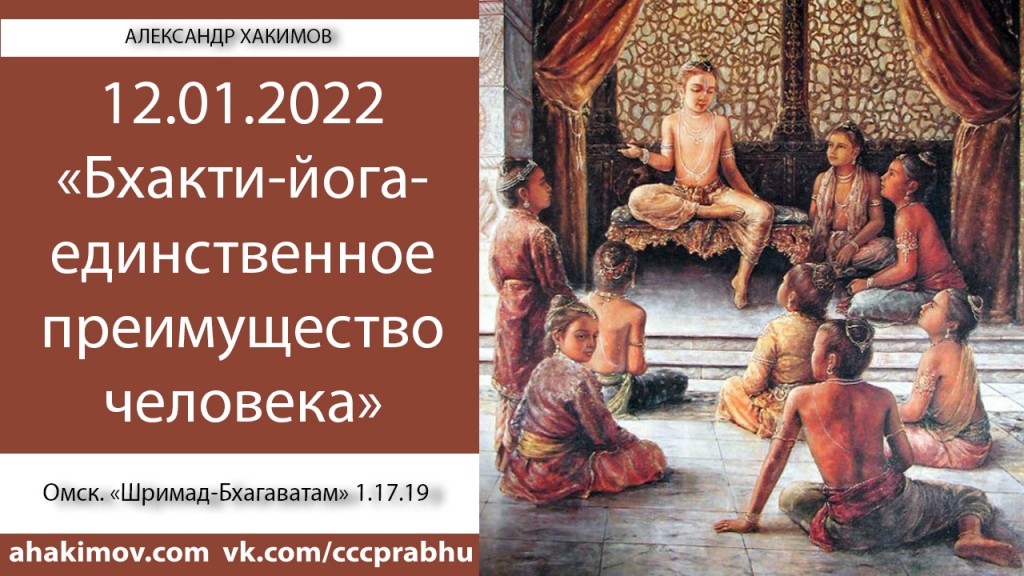 Добавлена лекция "Бхакти-йога – единственное преимущество человека!" по книге " Шримад-Бхагаватам", песнь 1, глава 17, стих 19, которая состоялась в Омске 12 января 2022 года