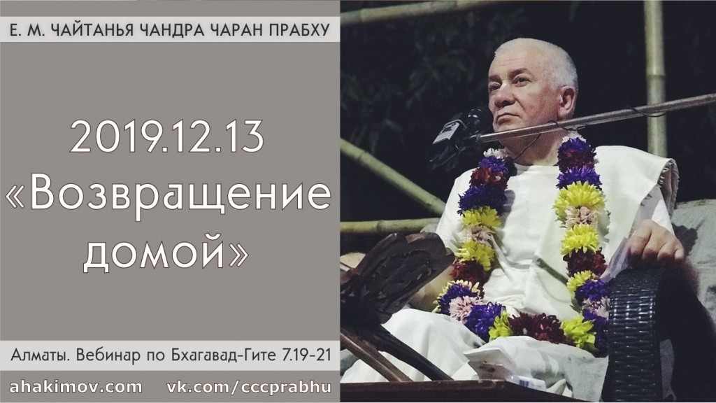 Добавлен вебинар "Возвращение домой" по книге "Бхагавад-Гита" глава 7, стихи 19-21, который состоялся в Алматы 13 декабря 2019 года