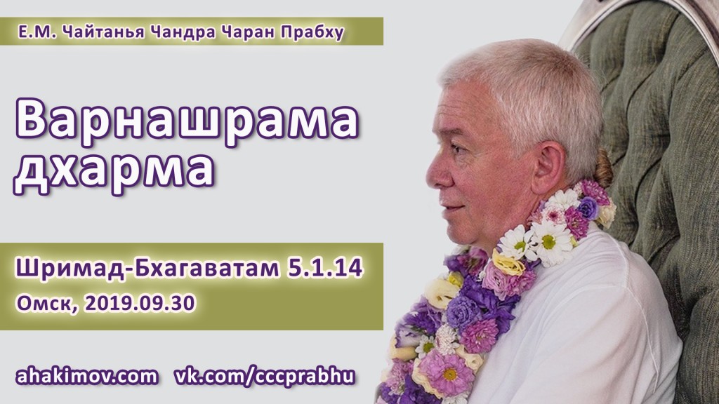 Добавлена лекция "Варнашрама-дхарма" по книге "Шримад-Бхагаватам" песнь 5, глава 1, стих 14, которая состоялась в Омске 30 сентября 2019 года