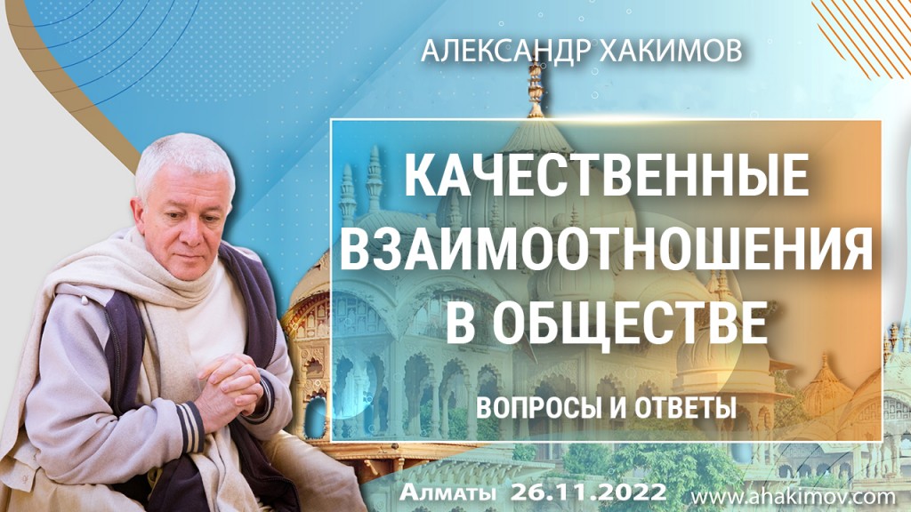 Добавлена лекция "Качественные взаимоотношения в обществе. Вопросы и ответы", которая состоялась во Вриндаван-парке 26 ноября 2022 года