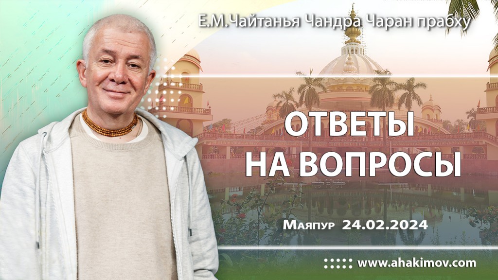 Добавлена лекция "Вопросы и ответы", которая состоялась в Маяпуре 24 февраля 2024 года