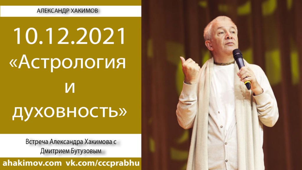 Добавлена беседа с Дмитрием Бутузовым на тему "Астрология и духовность", которая состоялась 10 декабря 2021 года