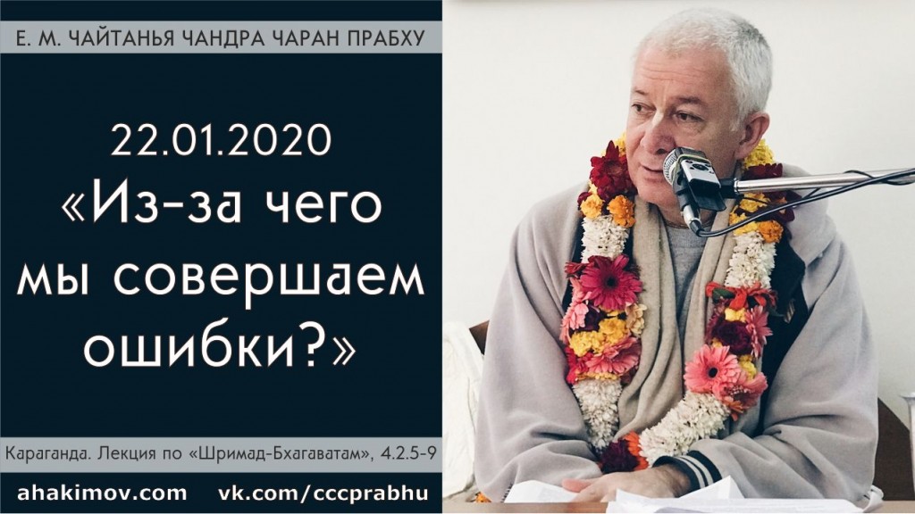 Добавлена лекция "Из-за чего мы совершаем ошибки?" по книге "Шримад-Бхагаватам", песнь 4, глава 2, стихи 5-9, которая состоялась в Караганде 22 января 2020 года