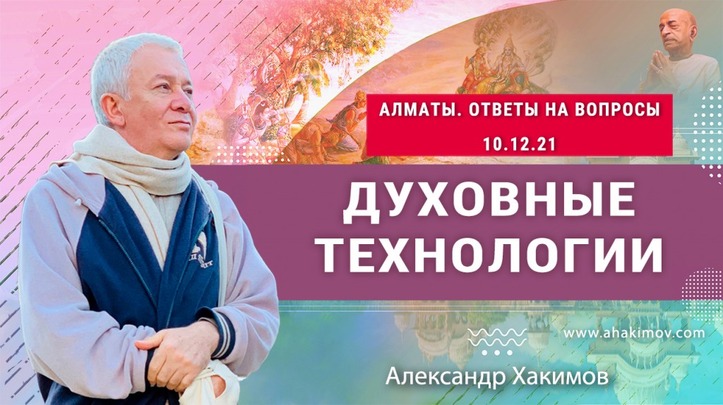 Добавлена лекция "Духовные технологии: ответы на вопросы", которая состоялась в Алматы 10 декабря 2021 года