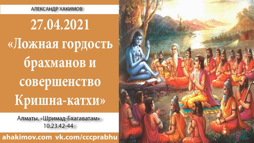 Добавлена лекция "Ложная гордость брахманов и совершенство Кришна-катхи" по книге "Шримад-Бхагаватам", песнь 10, глава 23, стихи 42-44, которая состоялась 27 апреля 2021 года в Алматы