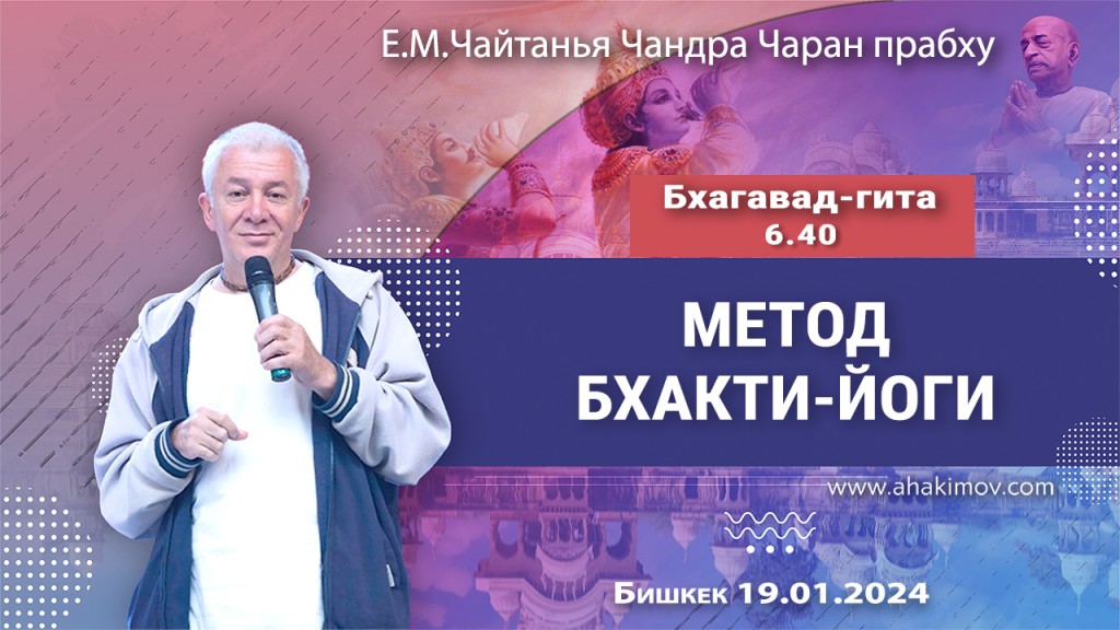 Добавлена лекция "Метод бхакти-йоги" по книге "Бхагавад-гита" глава 6, стих 40, которая состоялась в Бишкеке 19 января 2024 года