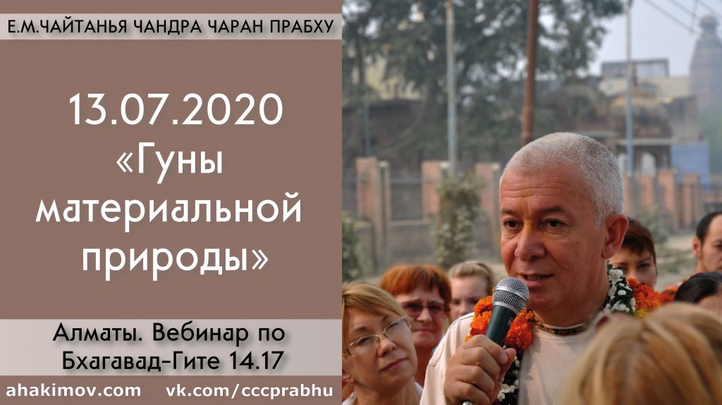 Добавлен вебинар "Гуны материальной природы" по книге "Бхагавад-гита" глава 14, стих 17, который состоялся в Алматы 13 июля 2020 года