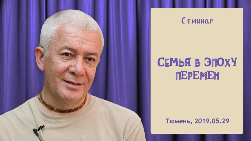 Добавлена лекция "Семья в эпоху перемен", которая состоялась 29 мая 2019 года в Тюмени