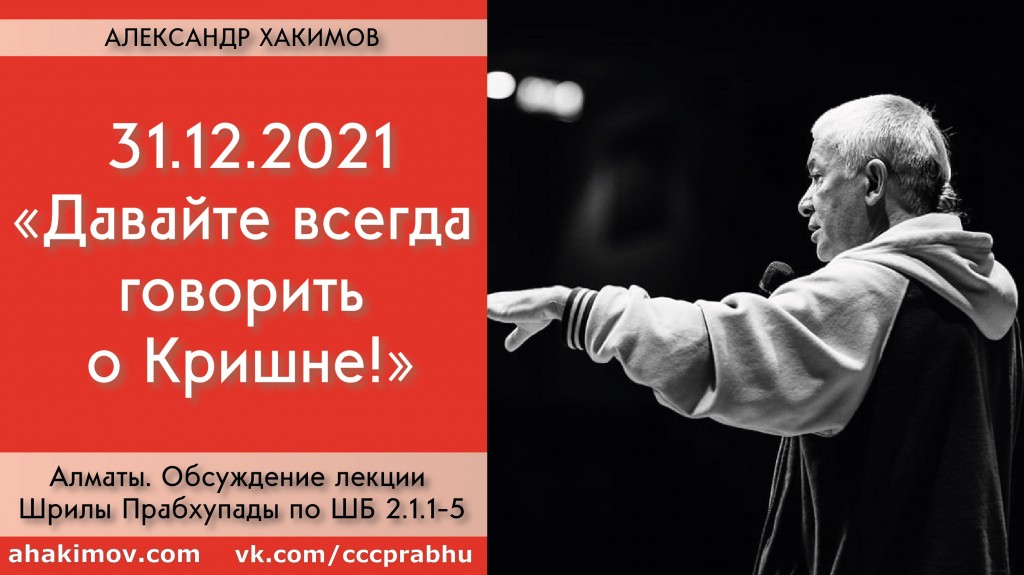 Добавлено обсуждение лекции Шрилы Прабхупады "Давайте всегда говорить о Кришне!" по книге "Шримад-Бхагаватам" песнь 2, глава1, стихи 1-5, которое состоялось в Алматы 31 декабря 2021 года