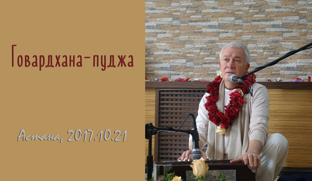Добавлена лекция "Говардхана-пуджа", которая была прочитана 21 октября 2017 г. в Астане 