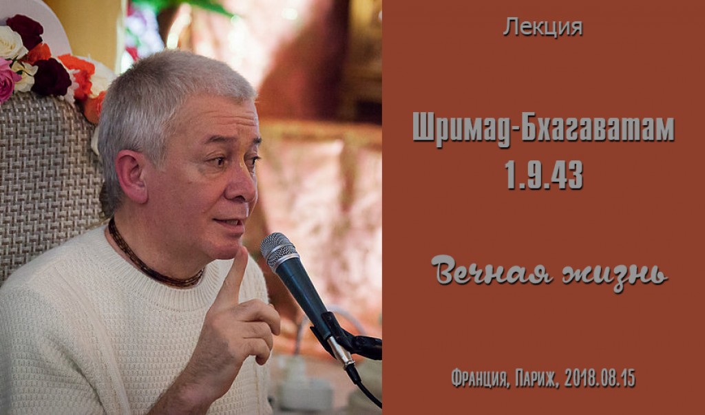 Добавлена лекция "Вечная жизнь" по книге "Шримад-Бхагаватам" песнь 1 глава 9 стих 43, которая состоялась 15 августа 2018 года в Париже