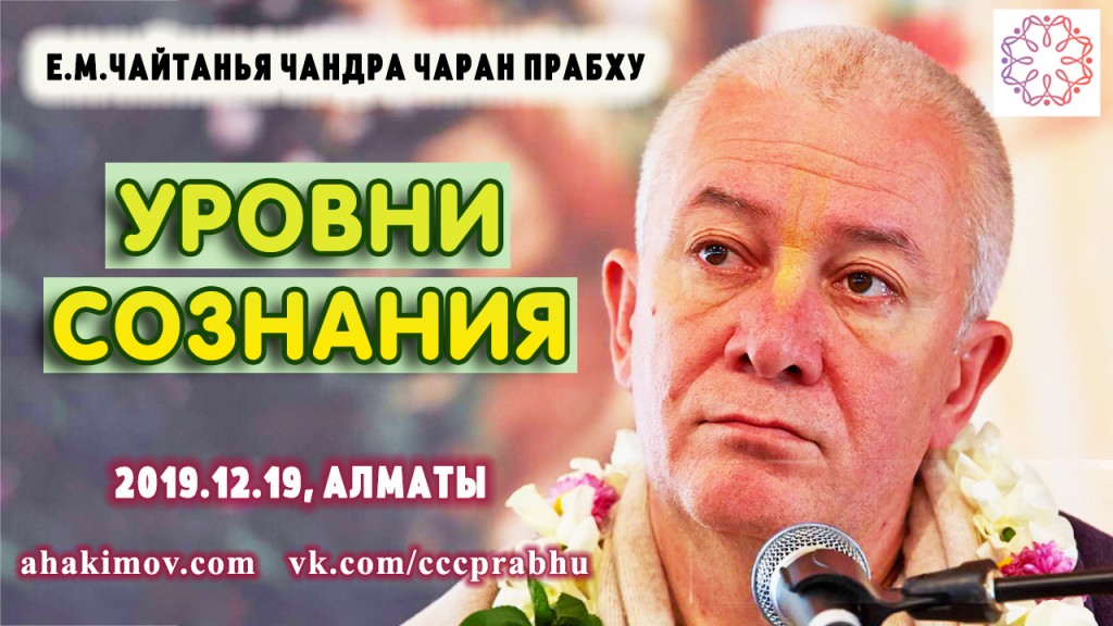 Добавлена лекция "Уровни сознания", которая состоялась в Институте Прикладных Духовных Технологий в Алматы 19 декабря 2019 года