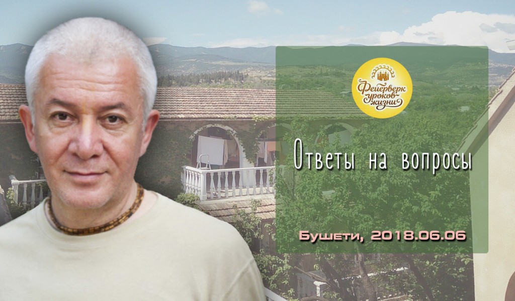 Добавлены ответы на вопросы с фестиваля "Фейерверк уроков жизни" который проходил в Бушети в июне 2018 года