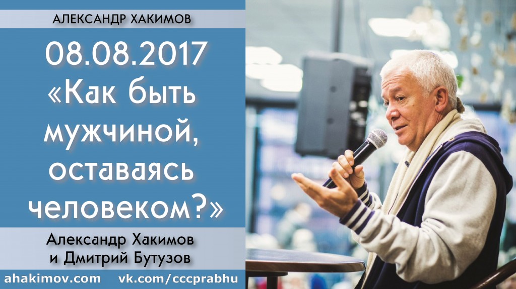 Добавлена беседа с Дмитрием Бутузовым на тему "Как быть мужчиной, оставаясь человеком?", которая состоялась 8 августа 2017 года