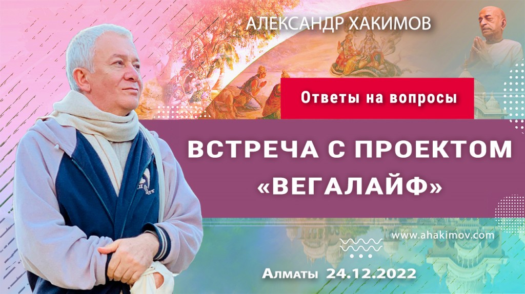 Добавлены ответы на вопросы на встрече с проектом «Вегалайф», которая состоялась в Алматы 24 декабря 2022 года