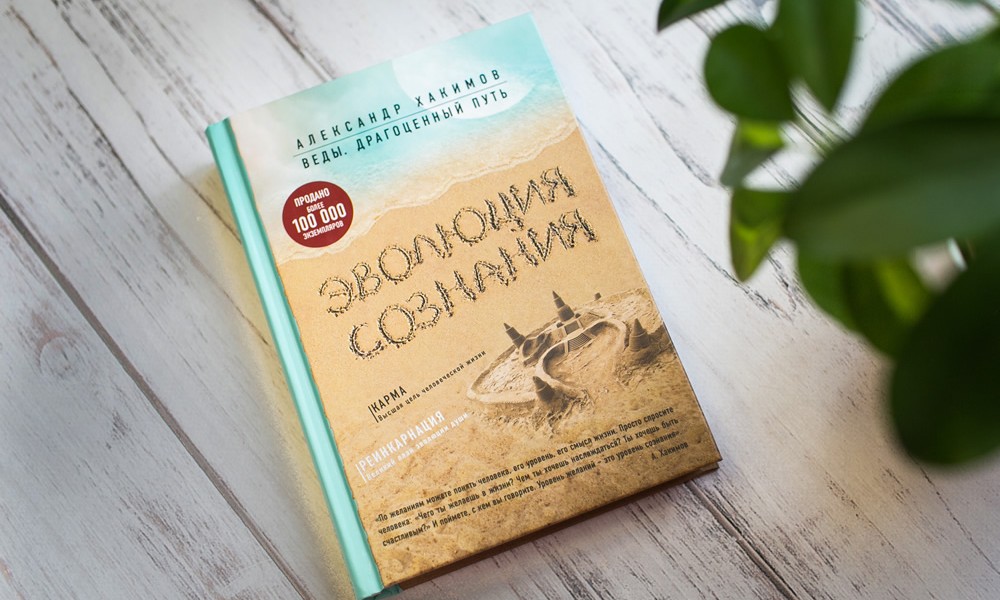 О книге "Эволюция сознания"