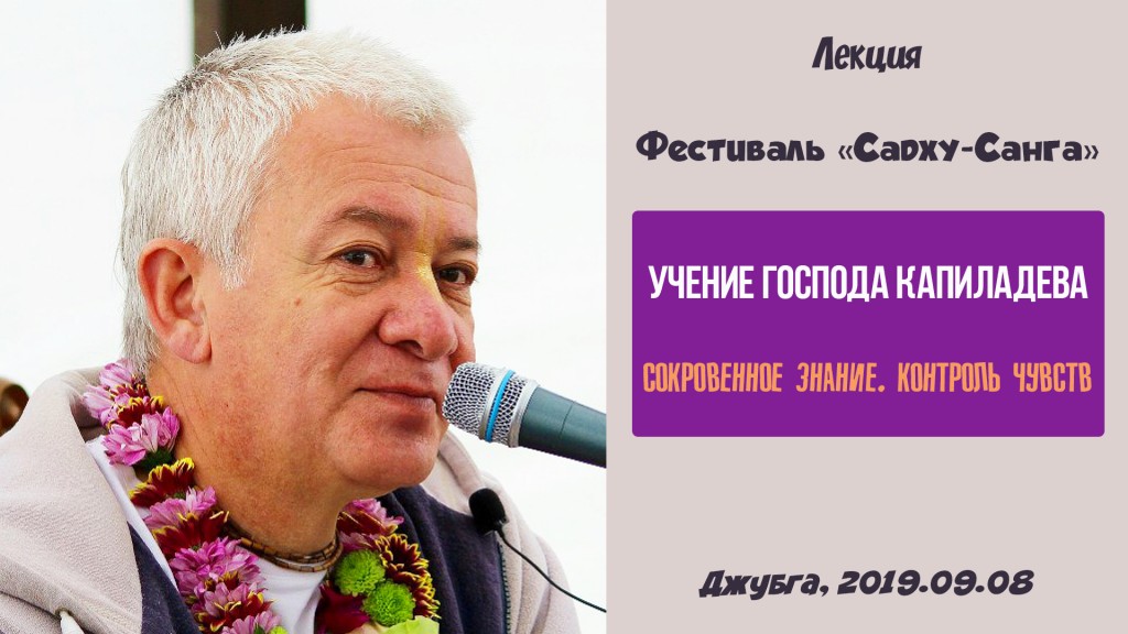 Добавлена лекция "Сокровенное знание. Контроль чувств" по книге "Учение Господа Капилы", которая состоялась 8 сентября 2019 года на фестивале "Садху-Санга" в Джубге