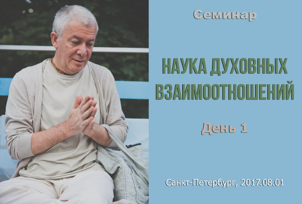 Добавлены аудио и видеоматериалы первого дня вебинара "Наука духовных взаимоотношений", который проходил 1 августа 2017 г. в  Санкт-Петербурге