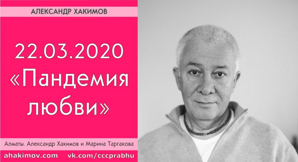 Добавлена лекция "Пандемия любви", которая состоялась 22 марта 2020 года в Алматы