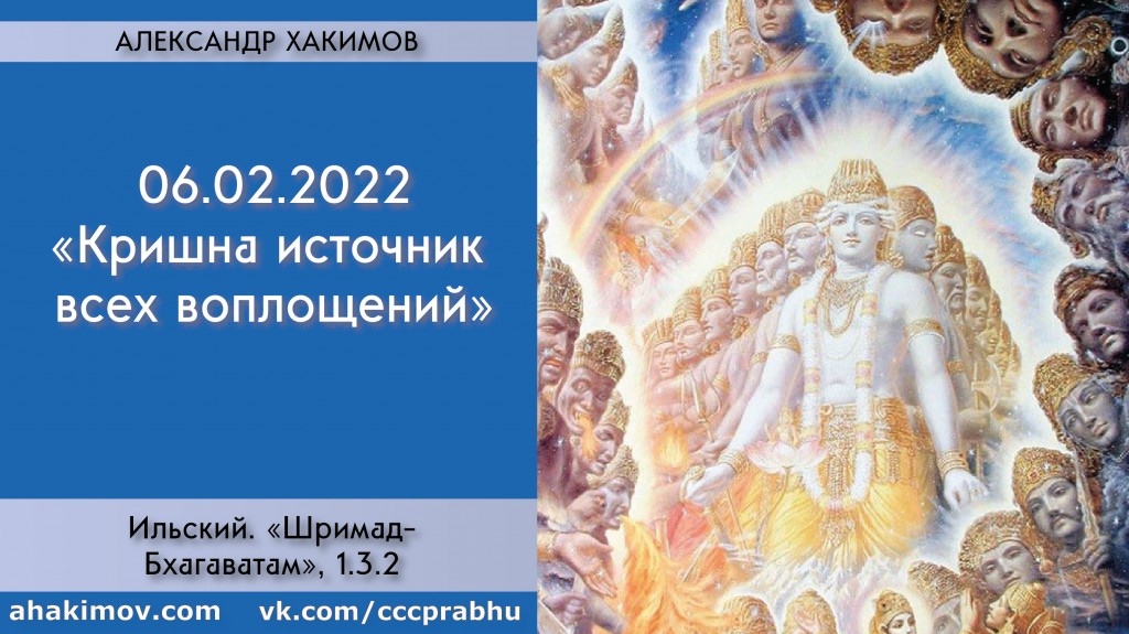 Добавлена лекция "Кришна источник всех воплощений" по книге "Шримад-Бхагаватам" песнь 1, глава 3, стих 2, которая состоялась в Ильском 6 февраля 2022 года