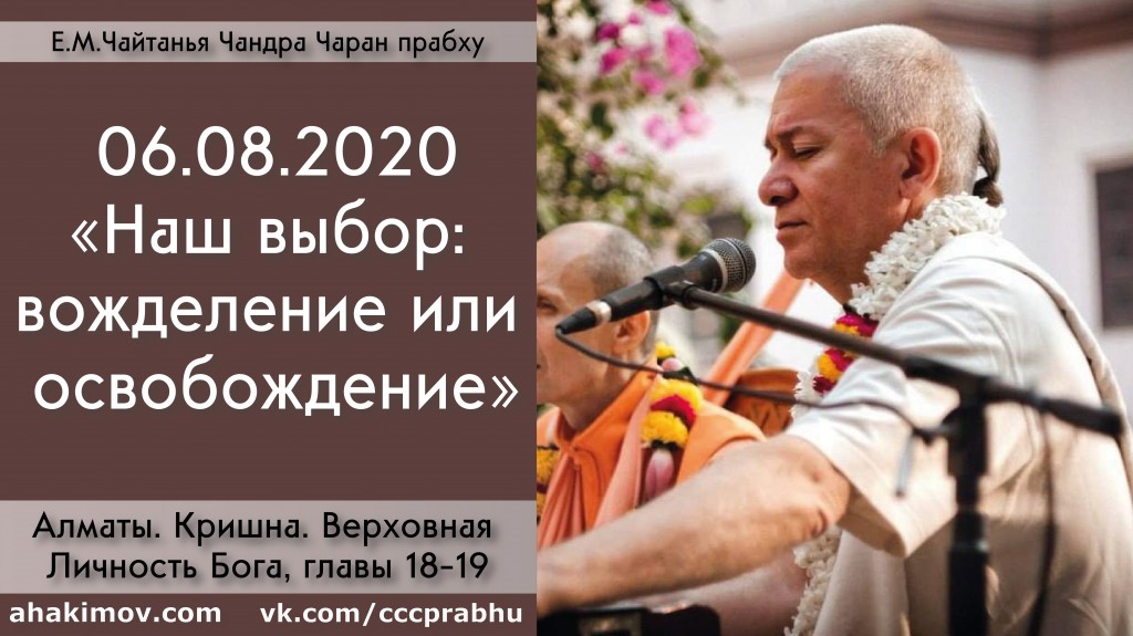 Добавлена лекция "Наш выбор: вожделение или освобождение" по книге "Кришна. Верховная Личность Бога", главы 18-19, которая состоялась в Алматы 6 августа 2020 года