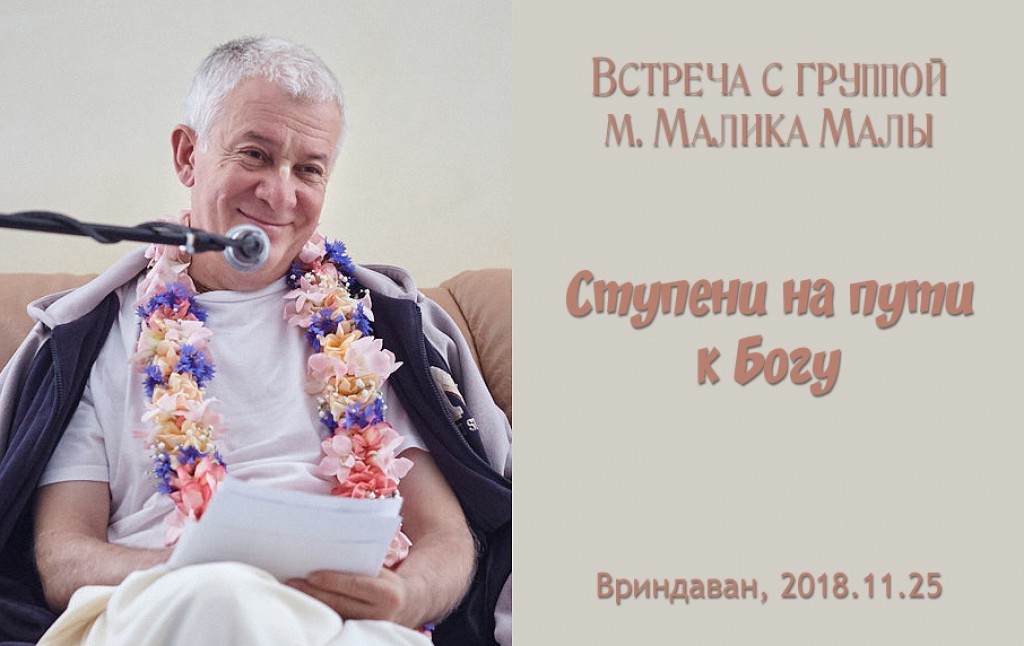 Добавлена лекция "Ступени на пути к Богу", прочитанная на встрече с группой м. Малика Малы во Вриндаване 25 ноября 2018 года