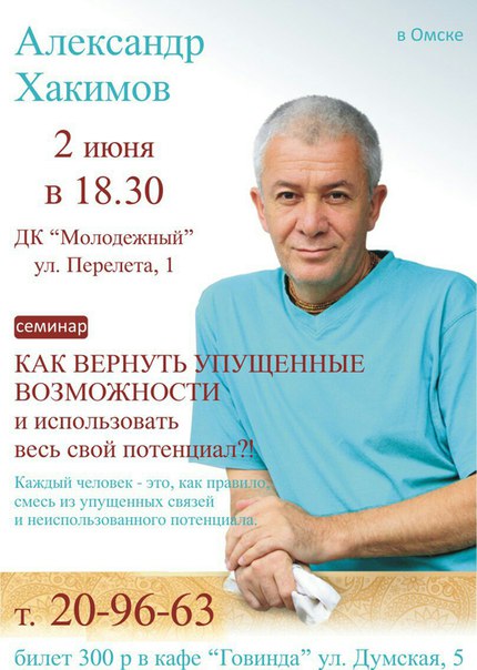 2 июня в Омске Александр Хакимов проведет семинар &quot;Как вернуть упущенные возможности и использовать весь свой потенциал?&quot;&nbsp;